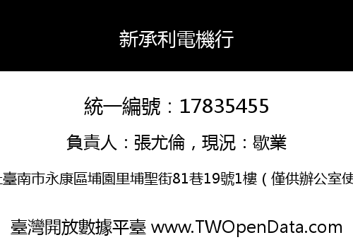 新承利電機行