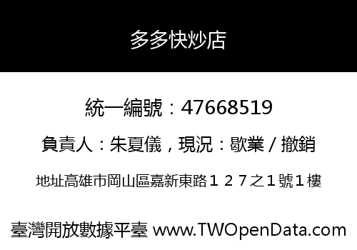 多多快炒店