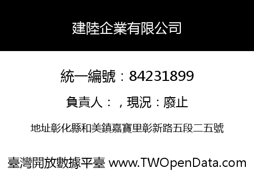 建陸企業有限公司
