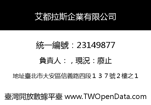 艾都拉斯企業有限公司