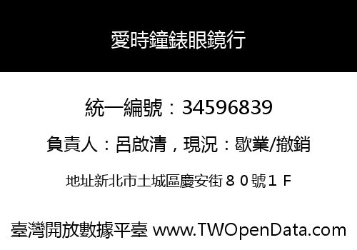 愛時鐘錶眼鏡行