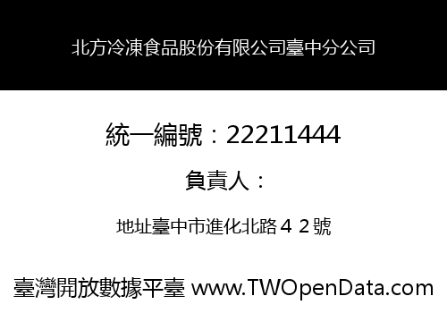 北方冷凍食品股份有限公司臺中分公司