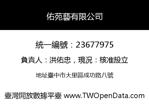 佑苑藝有限公司