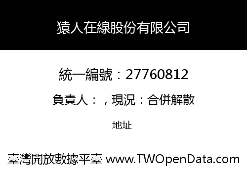 猿人在線股份有限公司
