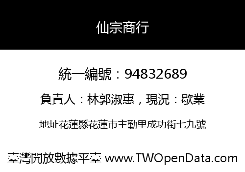 仙宗商行