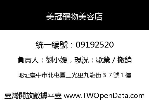 美冠寵物美容店