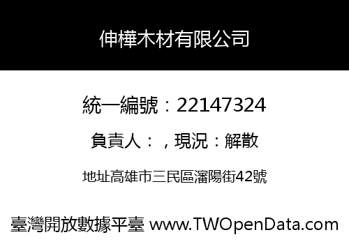伸樺木材有限公司