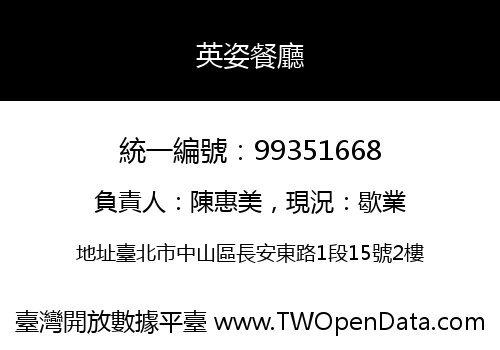 英姿餐廳