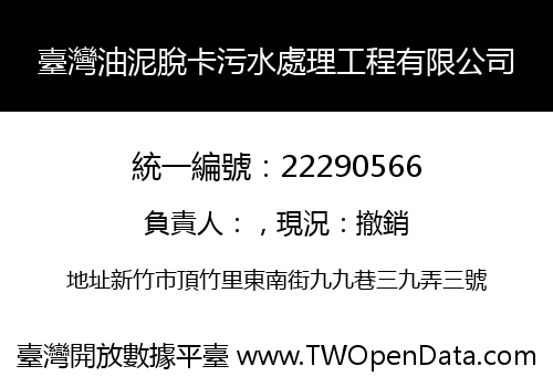 臺灣油泥脫卡污水處理工程有限公司