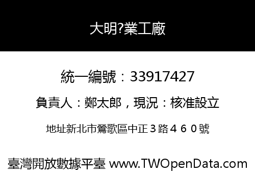 大明?業工廠