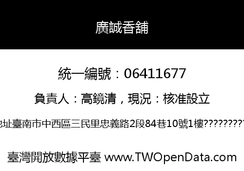 廣誠香舖