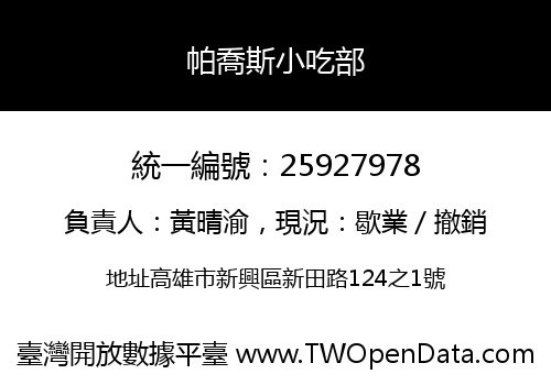 帕喬斯小吃部