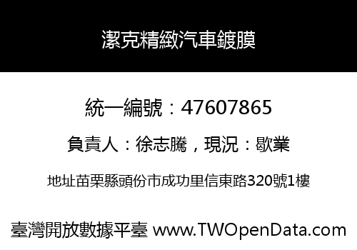 潔克精緻汽車鍍膜