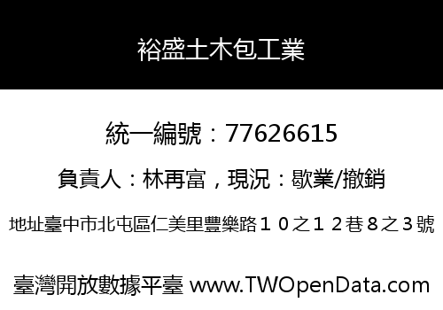 裕盛土木包工業