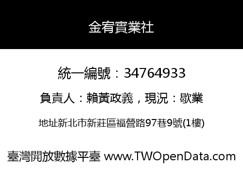 金宥實業社