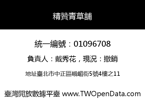 精贊青草舖