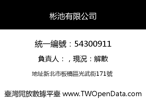 彬池有限公司