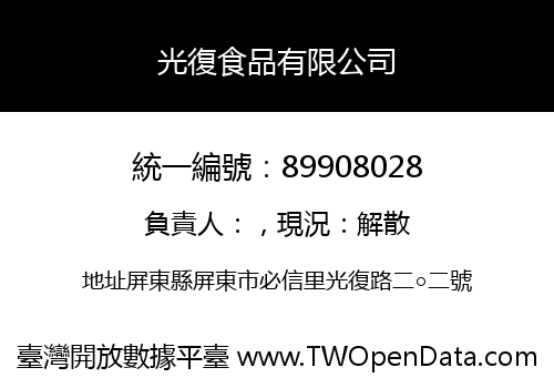 光復食品有限公司
