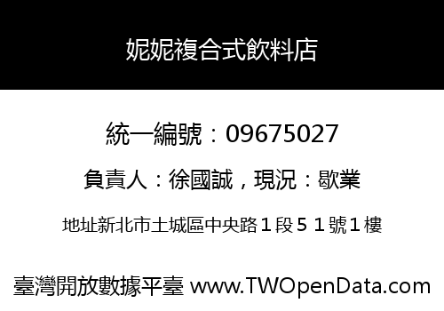 妮妮複合式飲料店