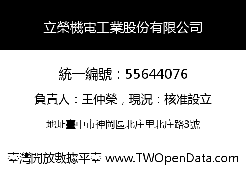立榮機電工業股份有限公司