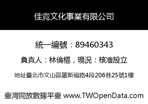 佳霓文化事業有限公司