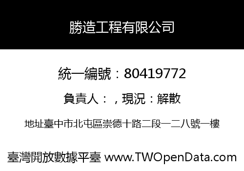 勝造工程有限公司