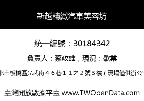 新越精緻汽車美容坊