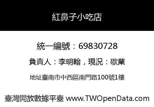 紅鼻子小吃店