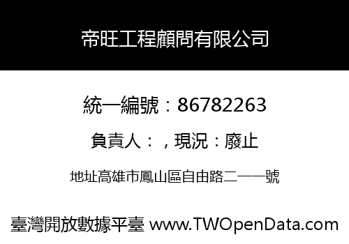 帝旺工程顧問有限公司