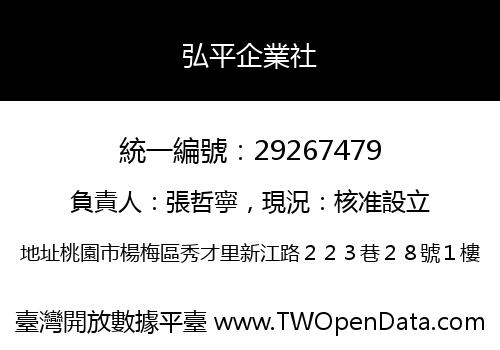 弘平企業社