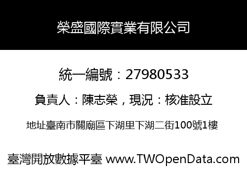 榮盛國際實業有限公司