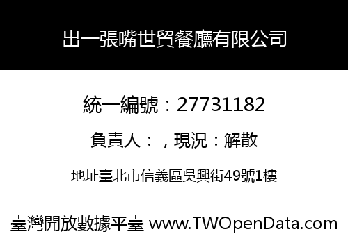 出一張嘴世貿餐廳有限公司
