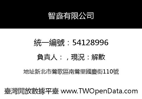 智鑫有限公司