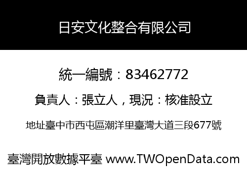 日安文化整合有限公司