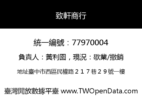 致軒商行