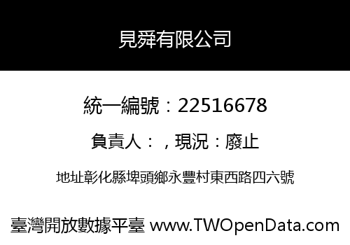 見舜有限公司