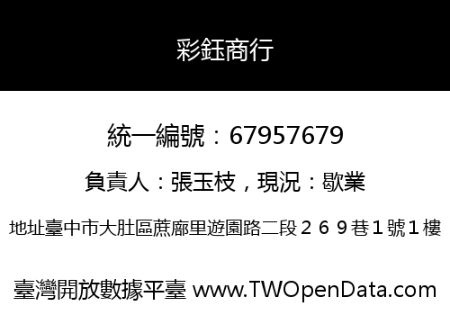 彩鈺商行