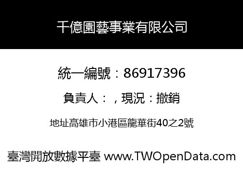 千億園藝事業有限公司