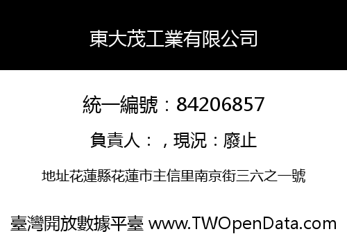 東大茂工業有限公司