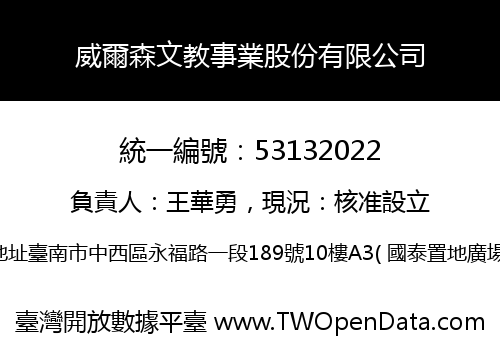 威爾森文教事業股份有限公司