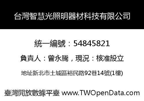 台灣智慧光照明器材科技有限公司
