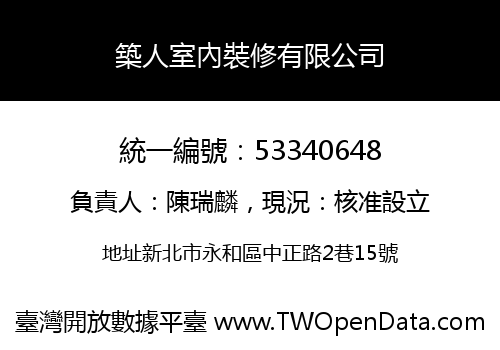 築人室內裝修有限公司