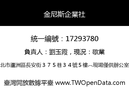 金尼斯企業社