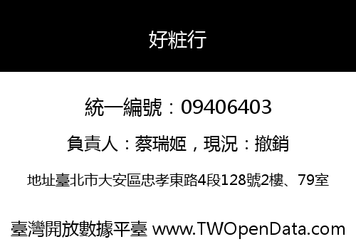 好粧行