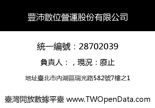 豐沛數位營運股份有限公司