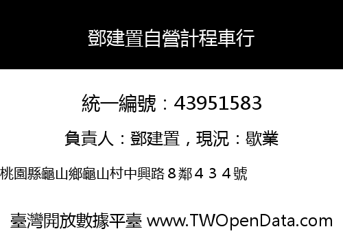 鄧建置自營計程車行
