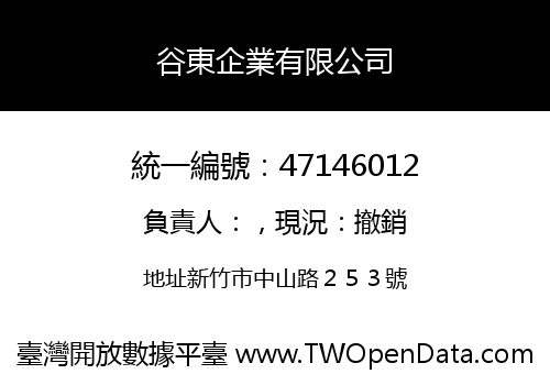 谷東企業有限公司
