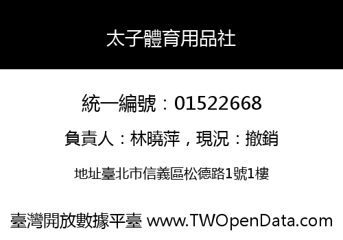 太子體育用品社