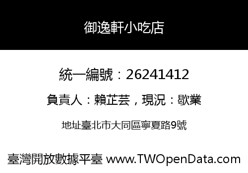 御逸軒小吃店