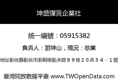 坤盛彈簧企業社